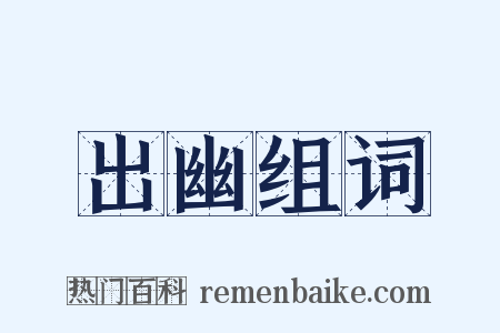 出幽组词是什么意思的图片